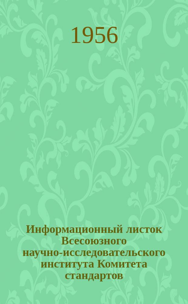 Информационный листок Всесоюзного научно-исследовательского института Комитета стандартов, мер и измерительных приборов. 1956, №3 : Измерители нелинейных искажений с заводским обозначением ИНИ-11