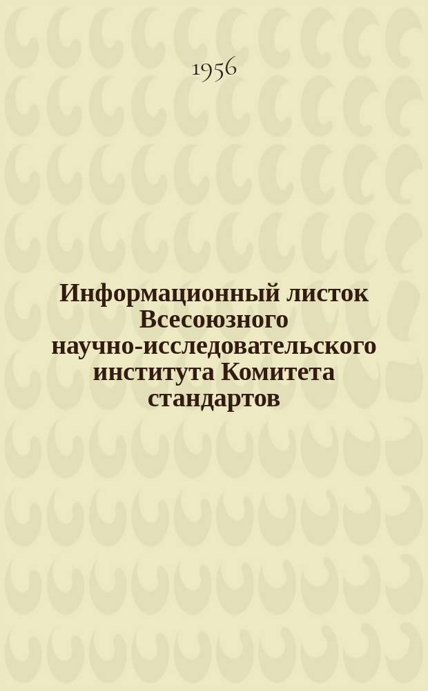Информационный листок Всесоюзного научно-исследовательского института Комитета стандартов, мер и измерительных приборов. Группа Стандартизация