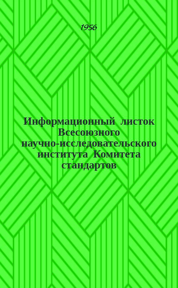 Информационный листок Всесоюзного научно-исследовательского института Комитета стандартов, мер и измерительных приборов. №2