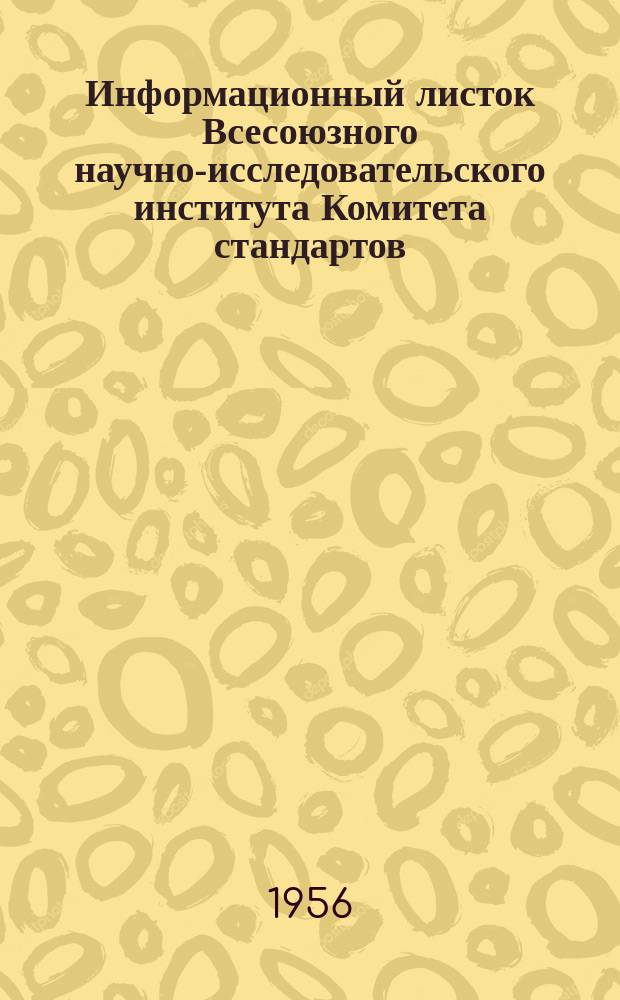 Информационный листок Всесоюзного научно-исследовательского института Комитета стандартов, мер и измерительных приборов. №9