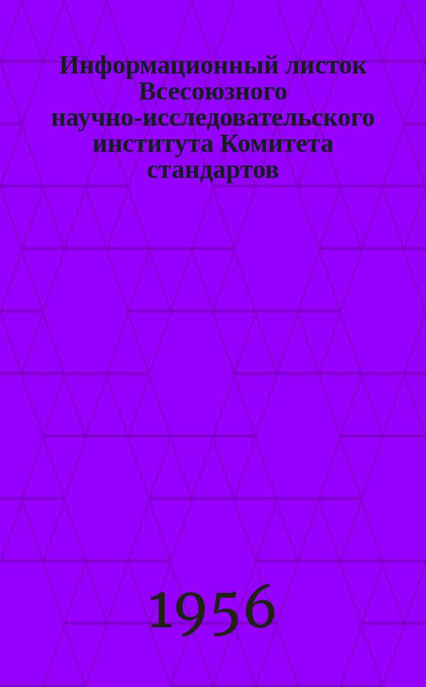 Информационный листок Всесоюзного научно-исследовательского института Комитета стандартов, мер и измерительных приборов. №11