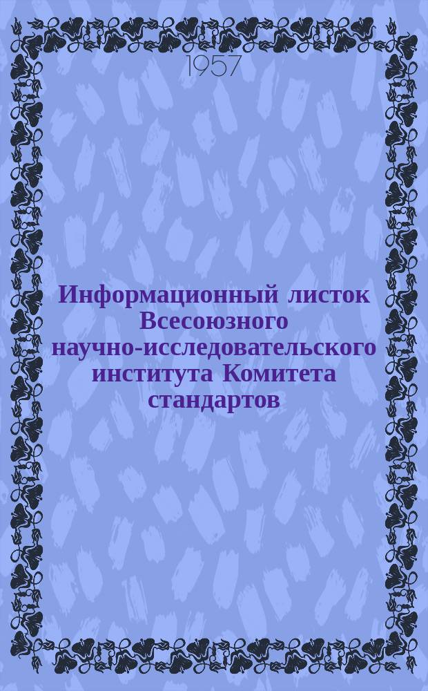 Информационный листок Всесоюзного научно-исследовательского института Комитета стандартов, мер и измерительных приборов. №17