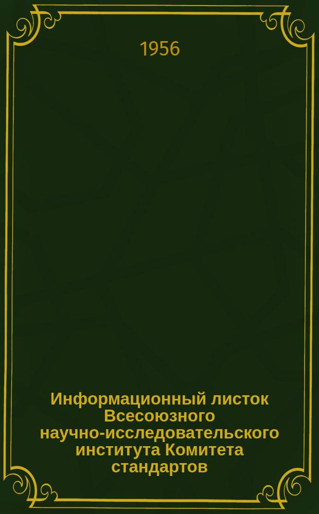 Информационный листок Всесоюзного научно-исследовательского института Комитета стандартов, мер и измерительных приборов. №18