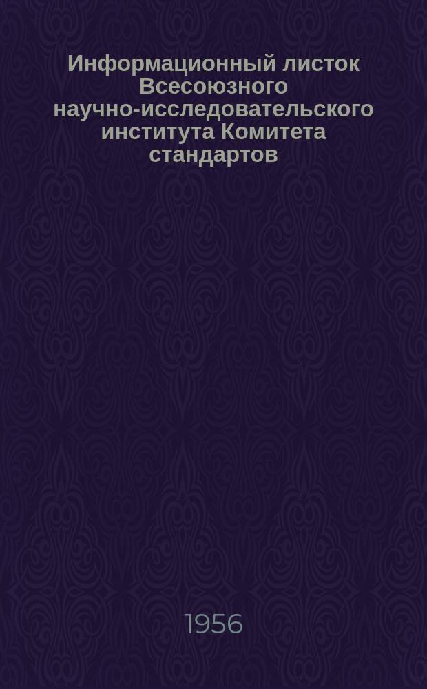 Информационный листок Всесоюзного научно-исследовательского института Комитета стандартов, мер и измерительных приборов. №11