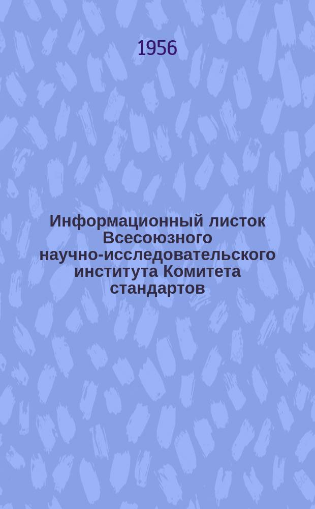 Информационный листок Всесоюзного научно-исследовательского института Комитета стандартов, мер и измерительных приборов. №14