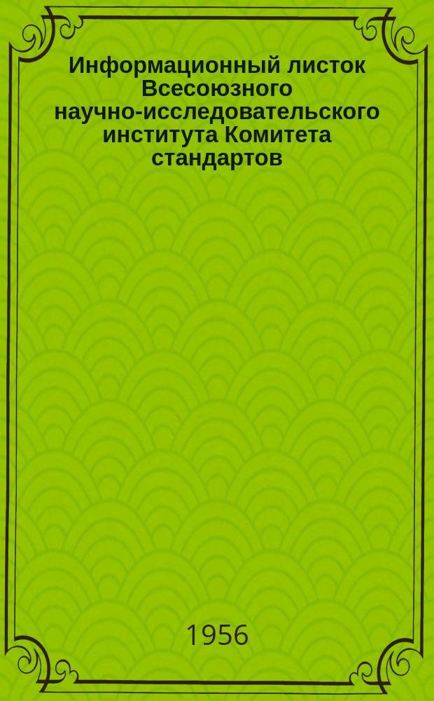 Информационный листок Всесоюзного научно-исследовательского института Комитета стандартов, мер и измерительных приборов. №16