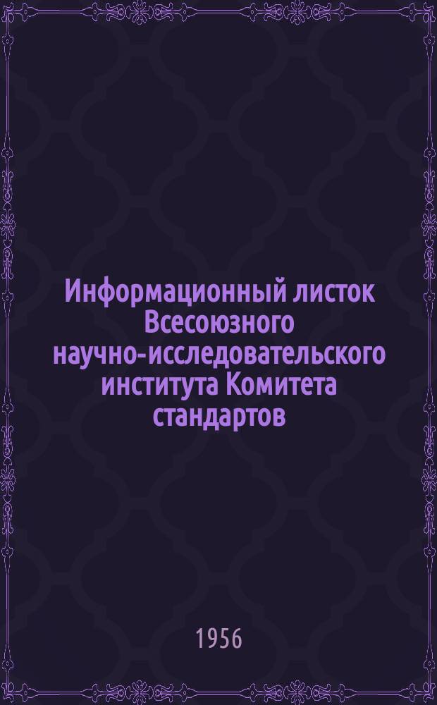 Информационный листок Всесоюзного научно-исследовательского института Комитета стандартов, мер и измерительных приборов. №17