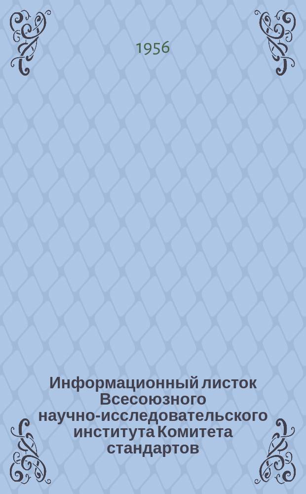 Информационный листок Всесоюзного научно-исследовательского института Комитета стандартов, мер и измерительных приборов. №20