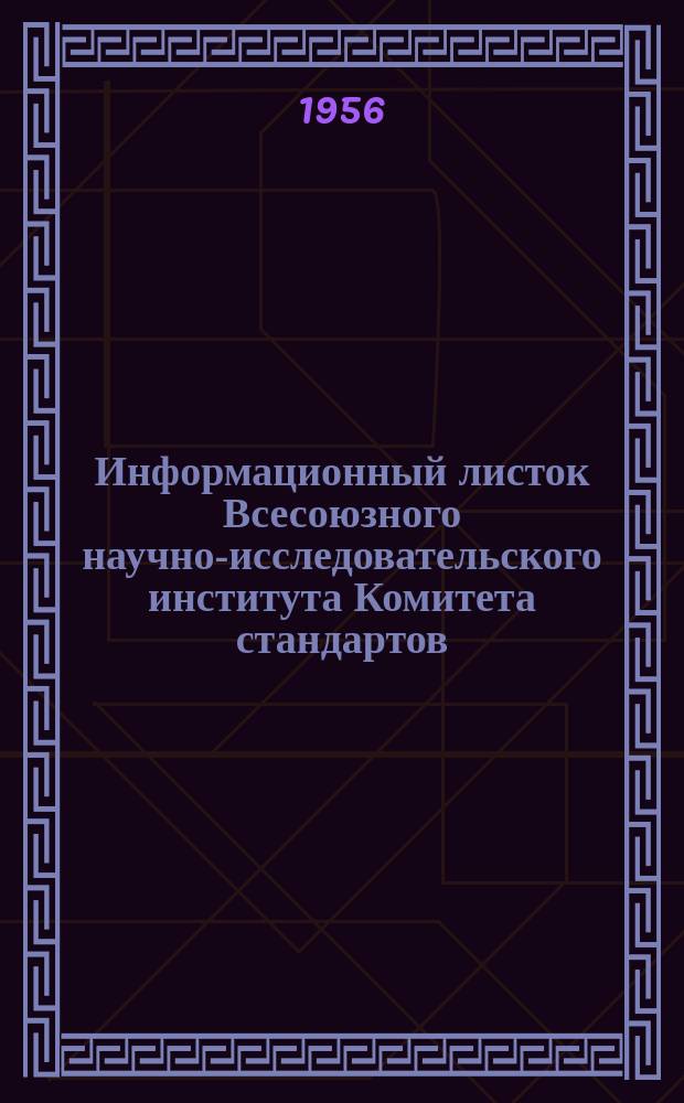 Информационный листок Всесоюзного научно-исследовательского института Комитета стандартов, мер и измерительных приборов. №22