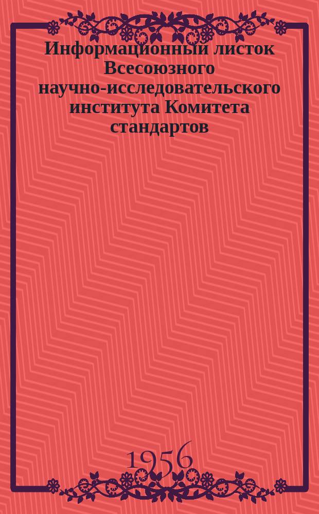 Информационный листок Всесоюзного научно-исследовательского института Комитета стандартов, мер и измерительных приборов. №24