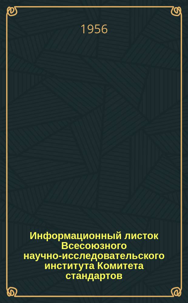 Информационный листок Всесоюзного научно-исследовательского института Комитета стандартов, мер и измерительных приборов. №26