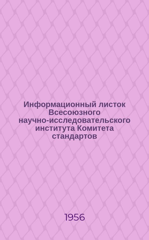 Информационный листок Всесоюзного научно-исследовательского института Комитета стандартов, мер и измерительных приборов. №27