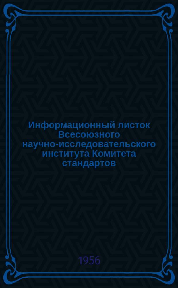 Информационный листок Всесоюзного научно-исследовательского института Комитета стандартов, мер и измерительных приборов. №28