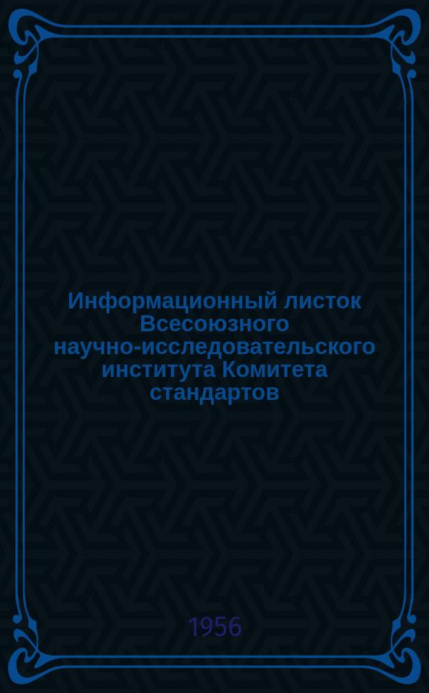 Информационный листок Всесоюзного научно-исследовательского института Комитета стандартов, мер и измерительных приборов. №28