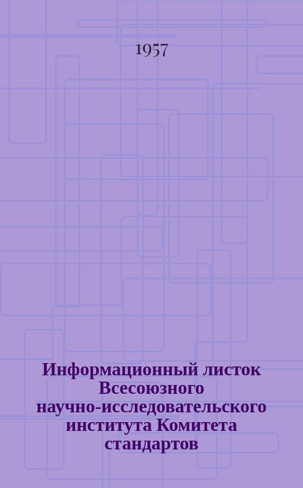 Информационный листок Всесоюзного научно-исследовательского института Комитета стандартов, мер и измерительных приборов. №32