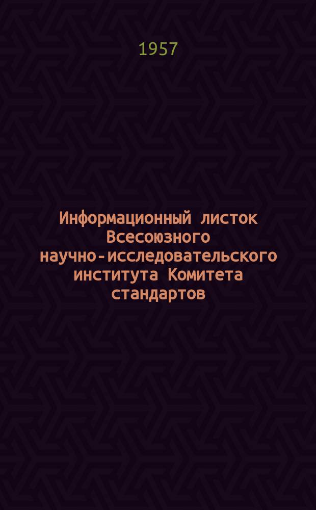 Информационный листок Всесоюзного научно-исследовательского института Комитета стандартов, мер и измерительных приборов. №33