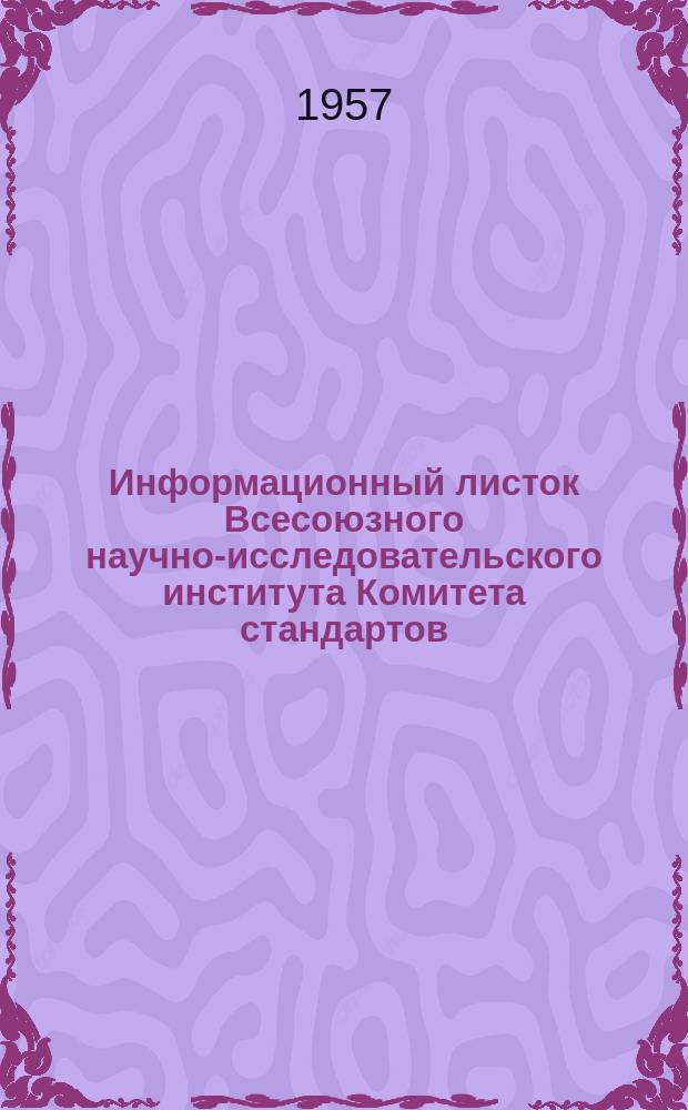 Информационный листок Всесоюзного научно-исследовательского института Комитета стандартов, мер и измерительных приборов. №42