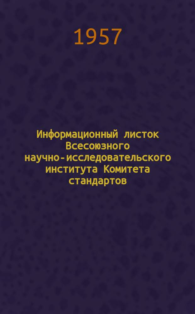 Информационный листок Всесоюзного научно-исследовательского института Комитета стандартов, мер и измерительных приборов. №43