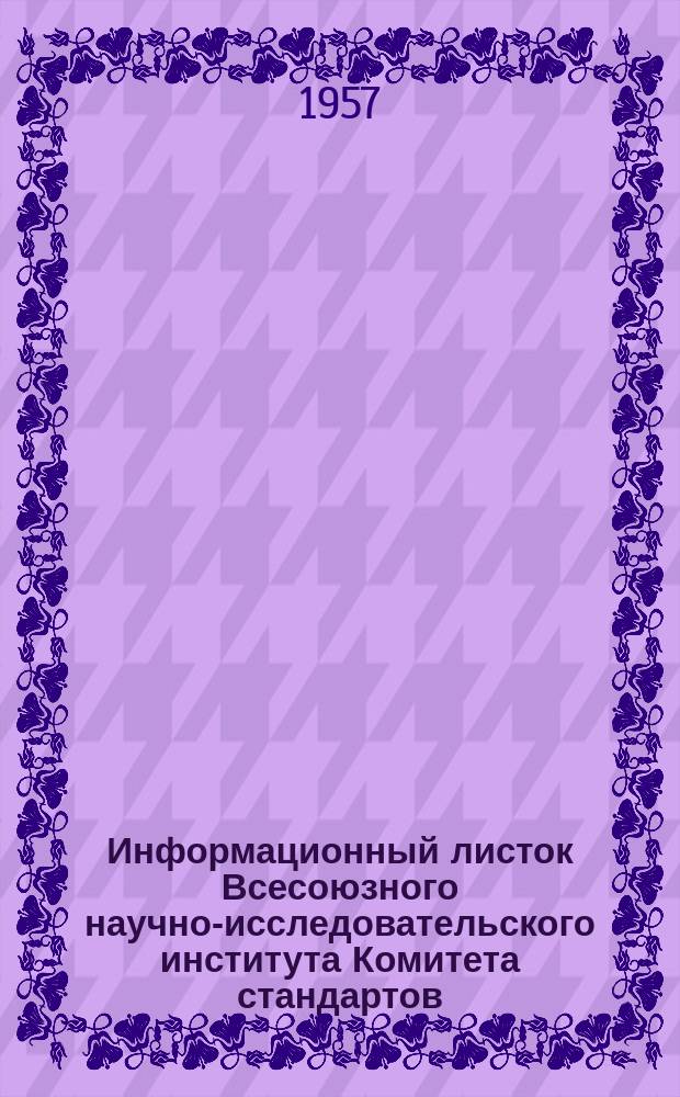 Информационный листок Всесоюзного научно-исследовательского института Комитета стандартов, мер и измерительных приборов. №44