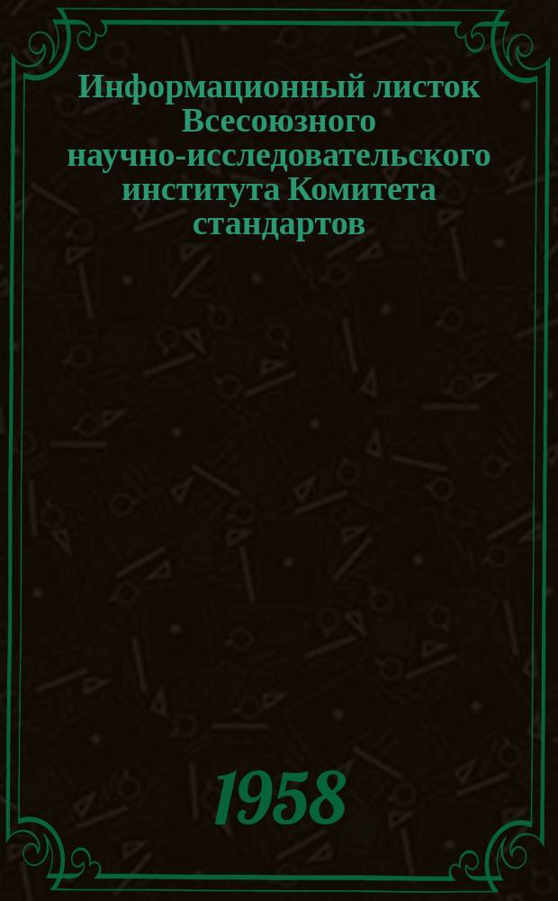 Информационный листок Всесоюзного научно-исследовательского института Комитета стандартов, мер и измерительных приборов. №55