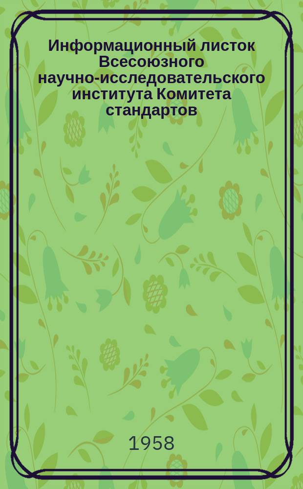 Информационный листок Всесоюзного научно-исследовательского института Комитета стандартов, мер и измерительных приборов. №57