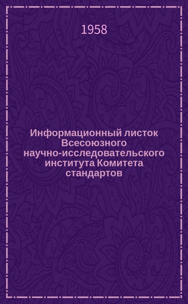 Информационный листок Всесоюзного научно-исследовательского института Комитета стандартов, мер и измерительных приборов. №58