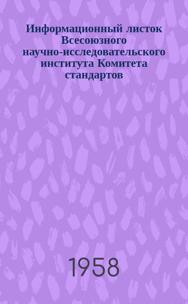 Информационный листок Всесоюзного научно-исследовательского института Комитета стандартов, мер и измерительных приборов. №62