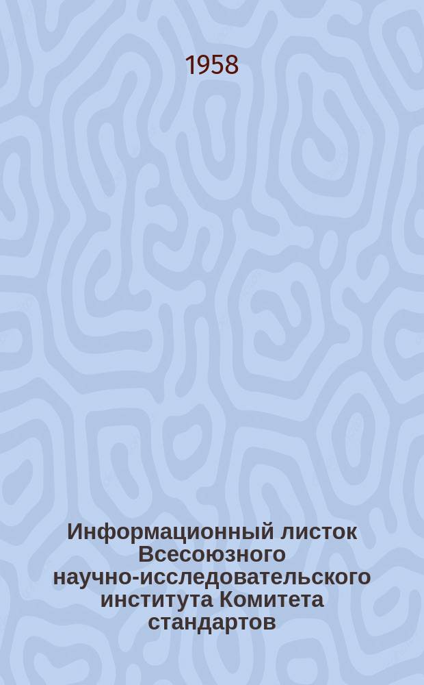 Информационный листок Всесоюзного научно-исследовательского института Комитета стандартов, мер и измерительных приборов. №63