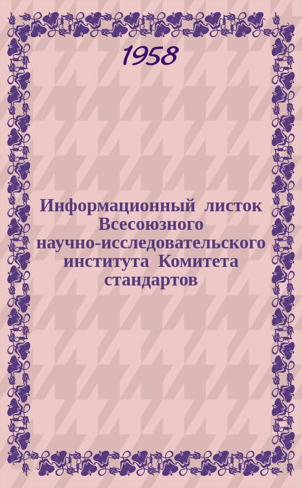 Информационный листок Всесоюзного научно-исследовательского института Комитета стандартов, мер и измерительных приборов. №64
