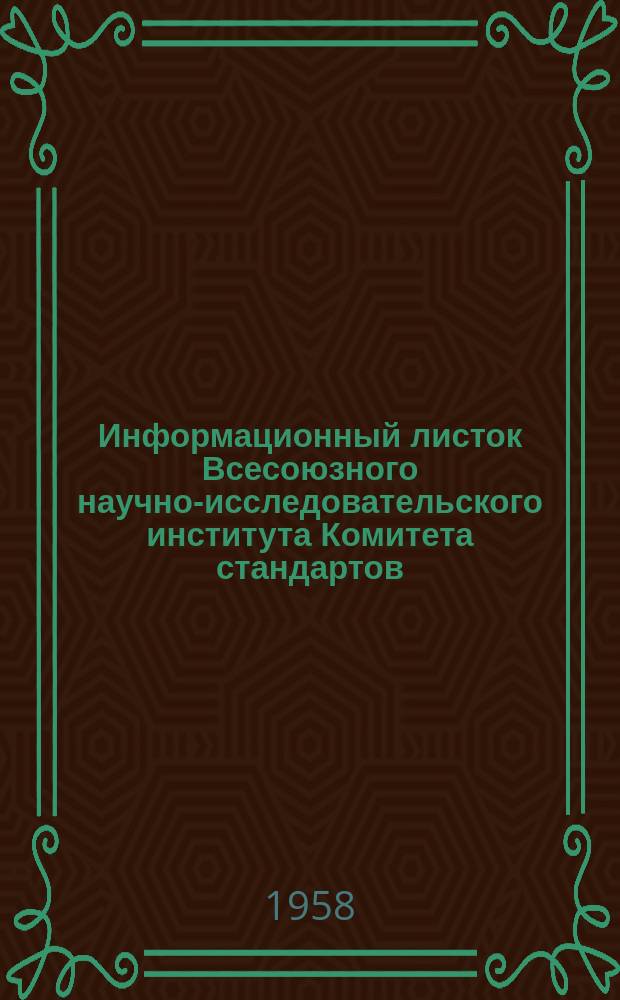 Информационный листок Всесоюзного научно-исследовательского института Комитета стандартов, мер и измерительных приборов. №70