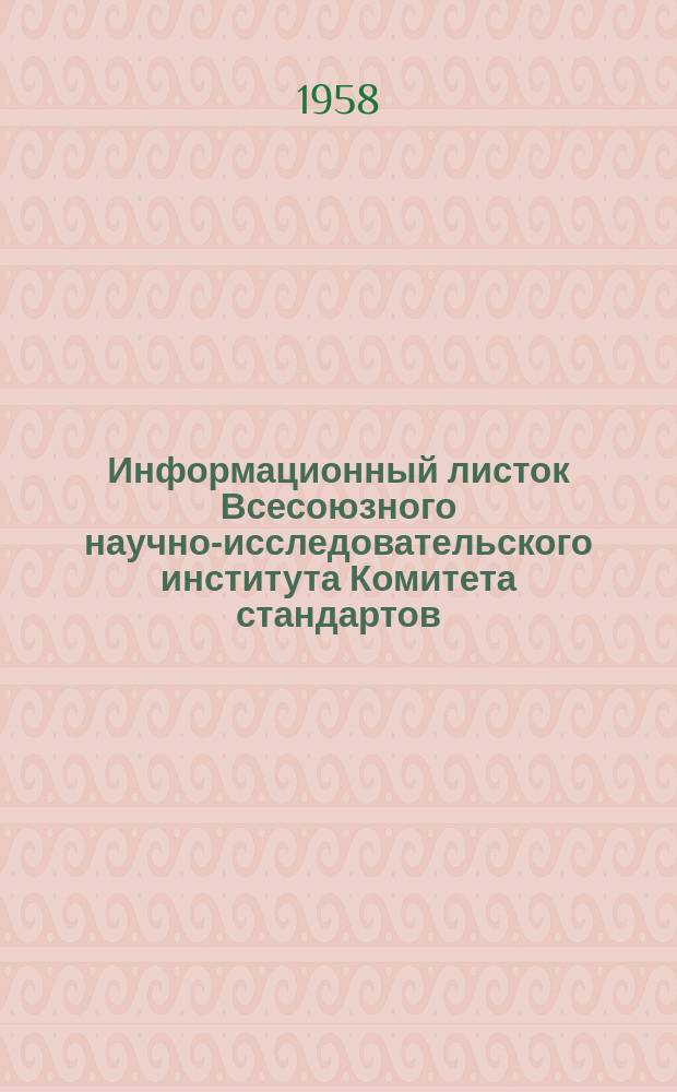 Информационный листок Всесоюзного научно-исследовательского института Комитета стандартов, мер и измерительных приборов. №71