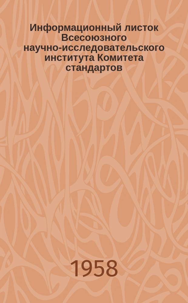 Информационный листок Всесоюзного научно-исследовательского института Комитета стандартов, мер и измерительных приборов. №73