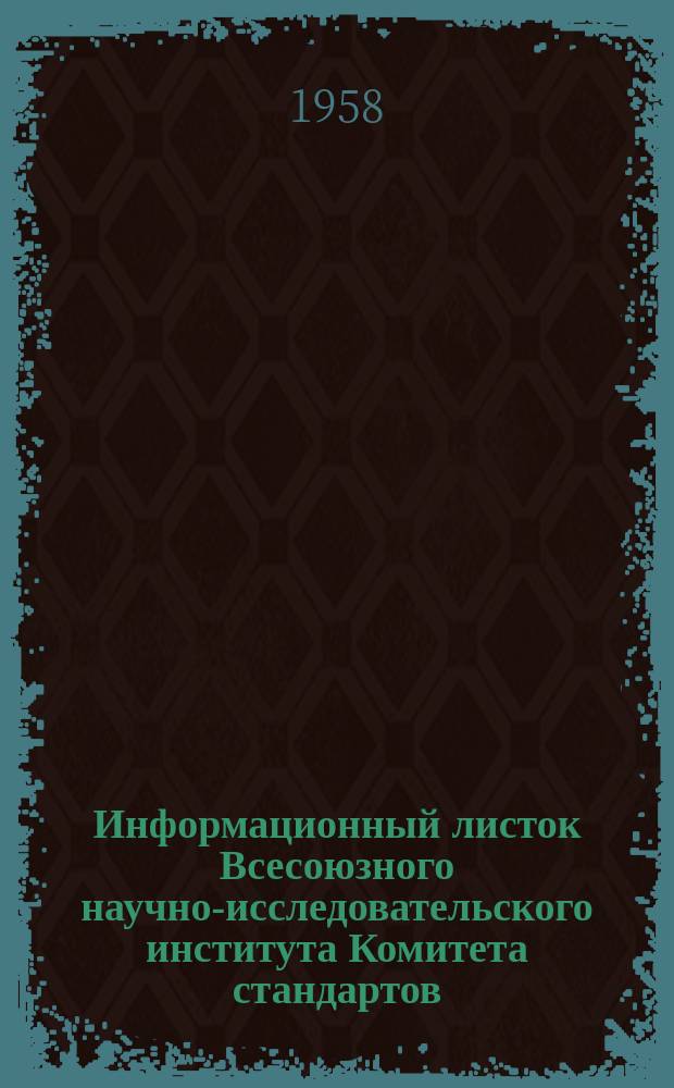 Информационный листок Всесоюзного научно-исследовательского института Комитета стандартов, мер и измерительных приборов. №75