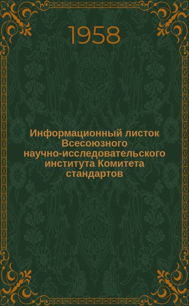 Информационный листок Всесоюзного научно-исследовательского института Комитета стандартов, мер и измерительных приборов. №78
