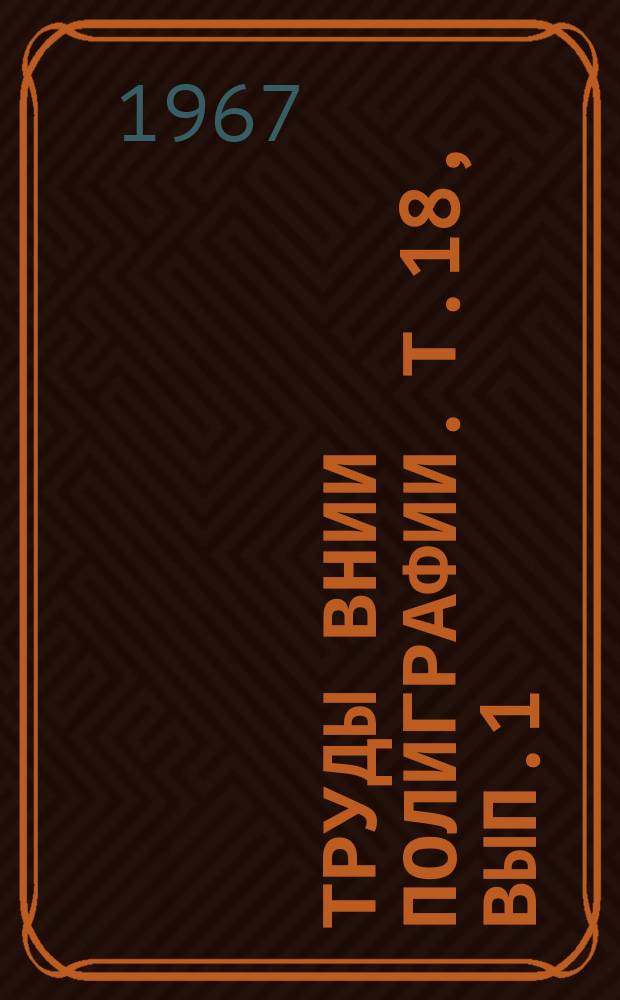 Труды ВНИИ полиграфии. Т.18, Вып.1 : Синтетические материалы в стереотипных процессах