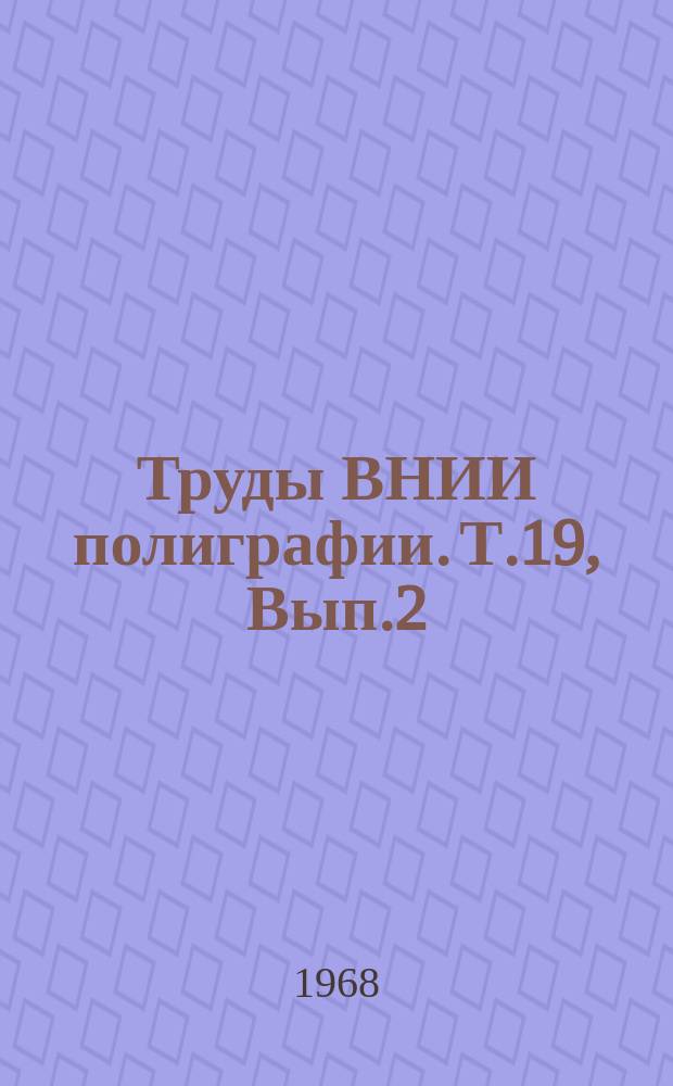Труды ВНИИ полиграфии. Т.19, Вып.2 : Исследования электрографического процесса и материалов