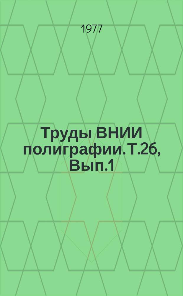 Труды ВНИИ полиграфии. Т.26, Вып.1 : Направления развития офсетной печати ; Формные процессы