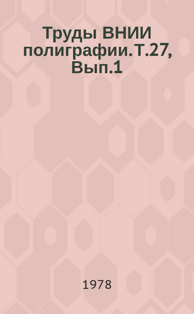 Труды ВНИИ полиграфии. Т.27, Вып.1 : Направления развития офсетной печати ; Печатные процессы