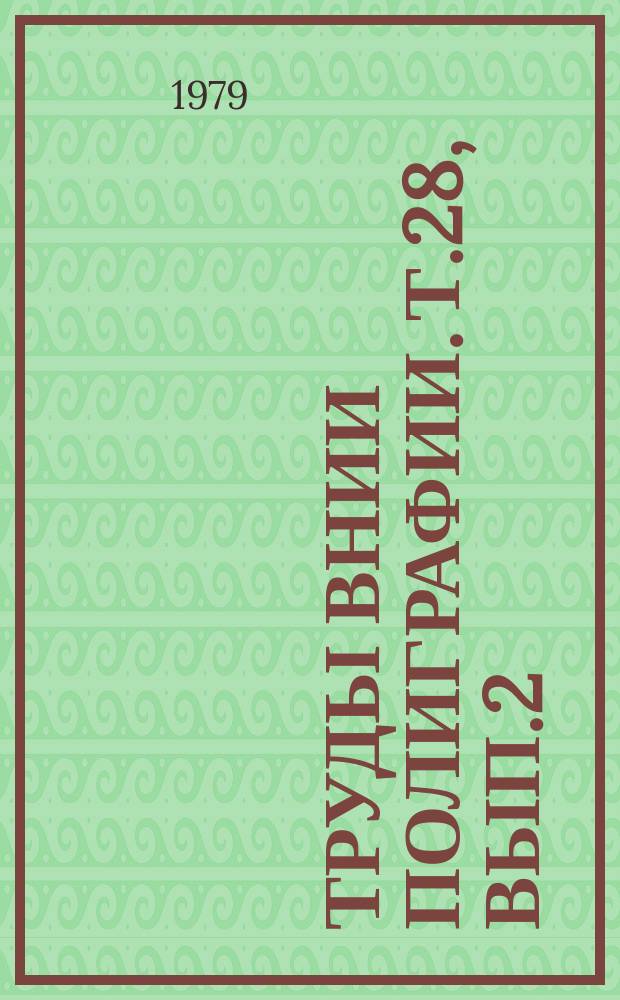 Труды ВНИИ полиграфии. Т.28, Вып.2 : Экономика, организация производства, труда и управления в полиграфии