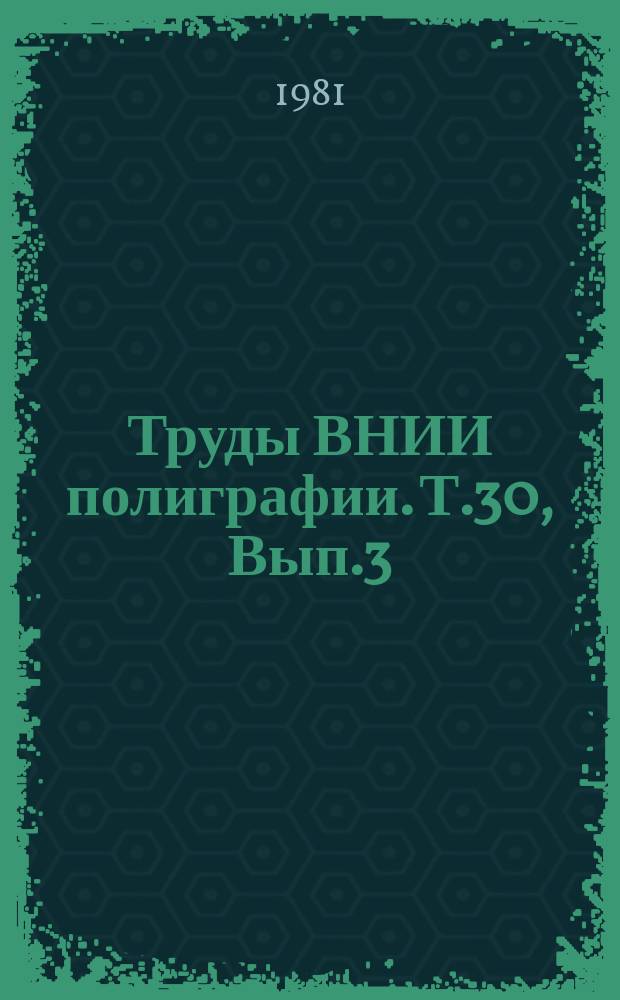 Труды ВНИИ полиграфии. Т.30, Вып.3 : Технология и материалы полиграфического производства