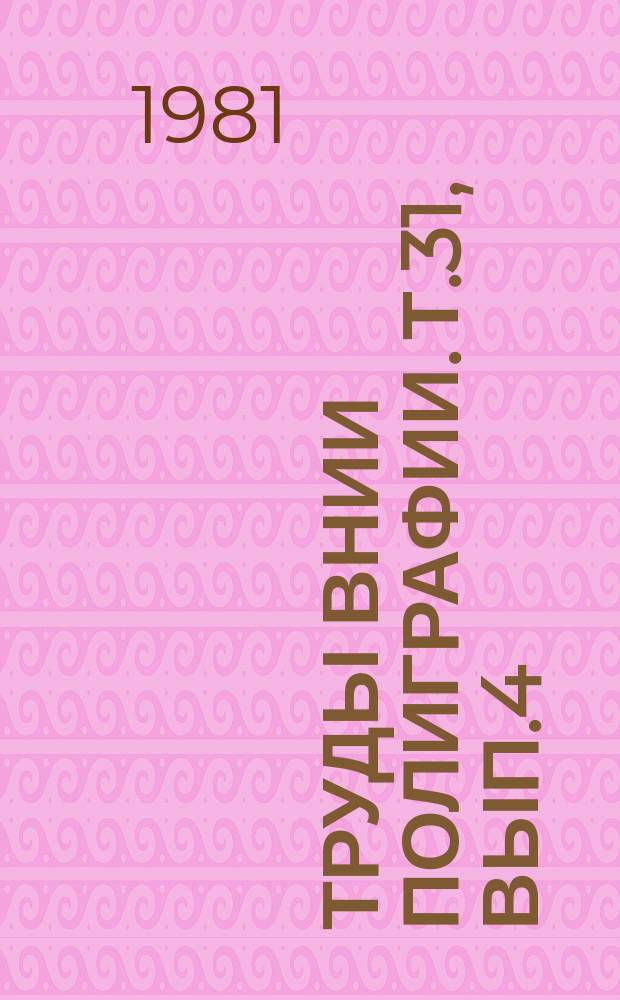 Труды ВНИИ полиграфии. Т.31, Вып.4 : Исследования трафаретного способа печати