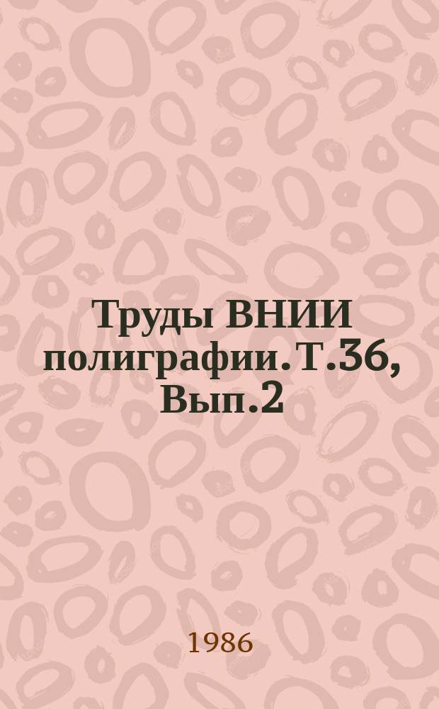 Труды ВНИИ полиграфии. Т.36, Вып.2 : Переработка текстовой и иллюстрационной информации в полиграфии