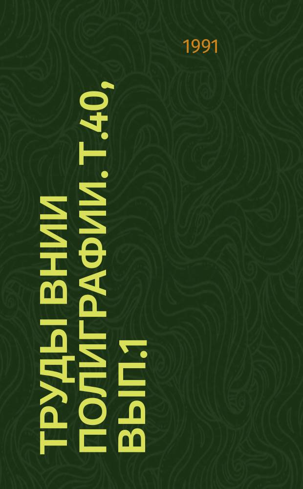 Труды ВНИИ полиграфии. Т.40, Вып.1 : Физико-химические явления в процессах полиграфии