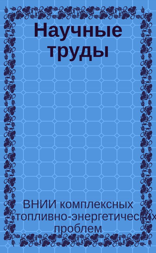 Научные труды