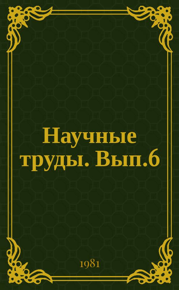 Научные труды. Вып.6 : Повышение эффективности использования топливно-энергетических ресурсов в народном хозяйстве