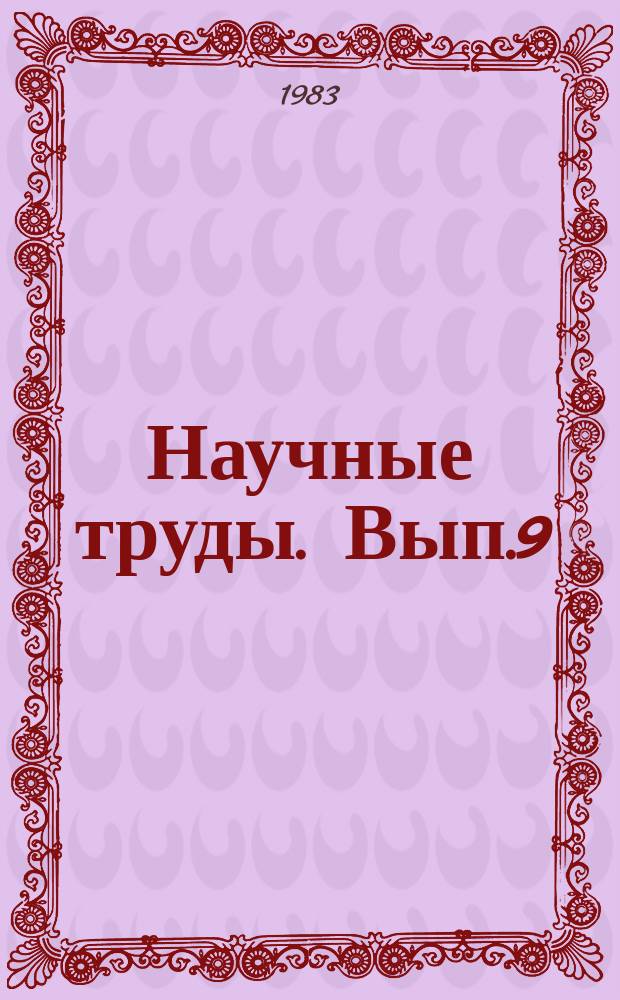 Научные труды. Вып.9 : Автоматизированная система плановых расчетов топливно-энергетического комплекса