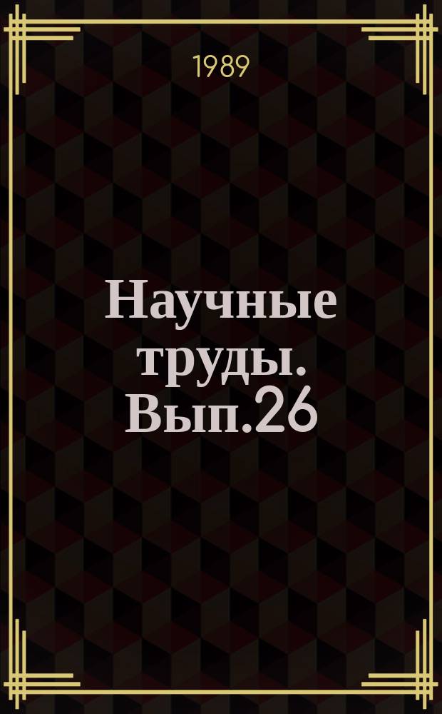 Научные труды. Вып.26 : Проблемы повышения эффективности производства и использования топливно-энергетических ресурсов
