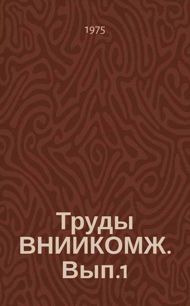 Труды ВНИИКОМЖ. Вып.1 : Проблемы комплексной механизации и автоматизации животноводства и кормопроизводства