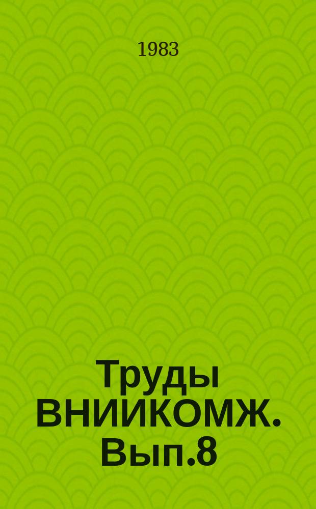 Труды ВНИИКОМЖ. [Вып.8] : Проблемы машиностроения для животноводства и кормопроизводства