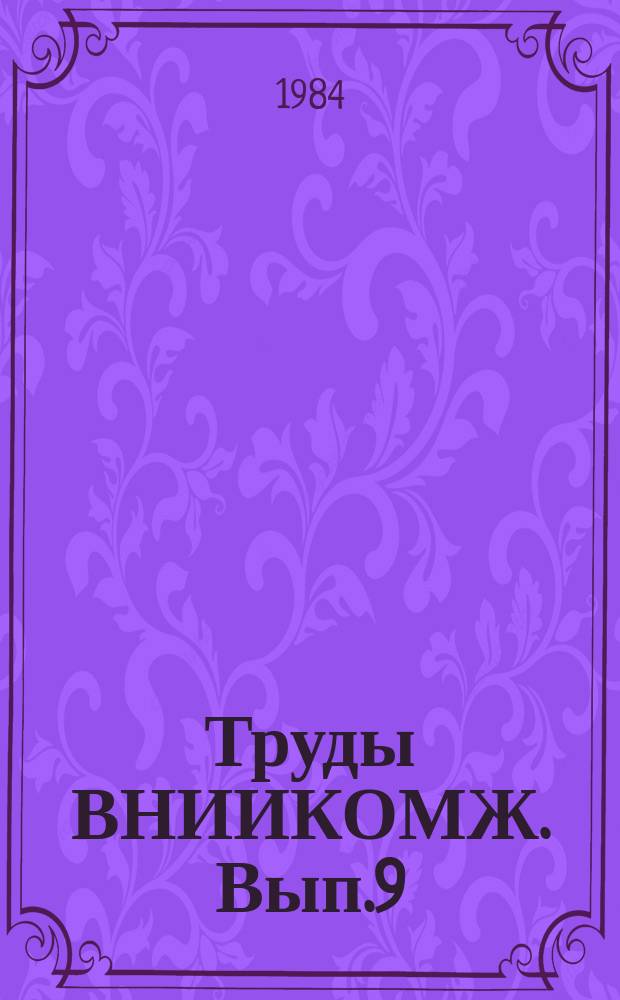 Труды ВНИИКОМЖ. Вып.9 : Исследования машин и механизмов для животноводства и кормопроизводства